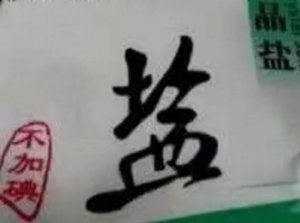 食盐在养猪中的妙用你必须要知道！