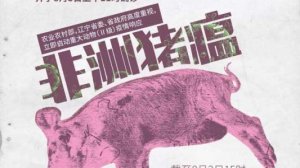 仇华吉:非洲猪瘟防控理论与实践（山河论坛报