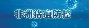 欧盟减缓非洲猪瘟在猪群中传播的37种有效措施