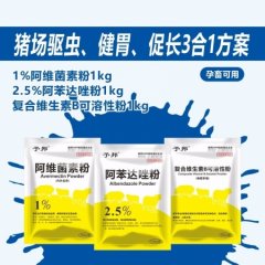 阿苯达唑+伊维菌素 能互补，且安全高效