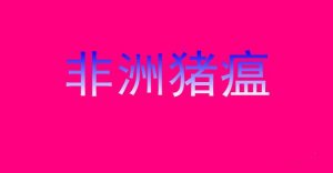 【非洲猪瘟防控】这几个生物安全措施要格外注
