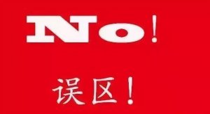 猪蓝耳病诊断与防治存在的误区！？