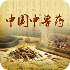 中兽药处方大全！【一定要收藏】